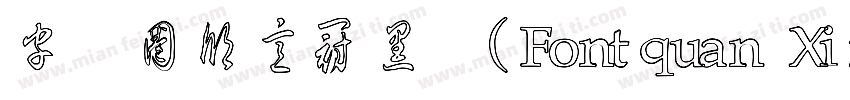 字体圈欣意冠黑体(Fontquan XinYiGuanHeiTi Re字体转换